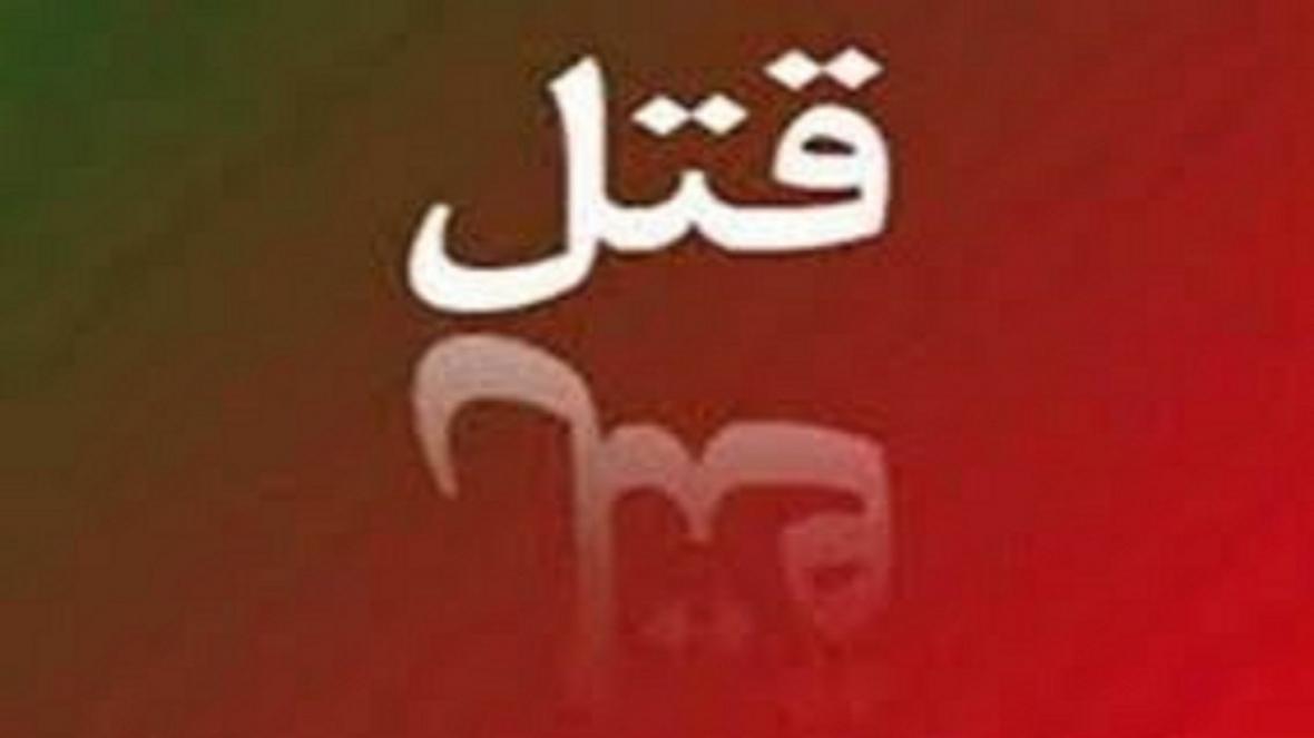قتل همسر سال ها بعد از متارکه