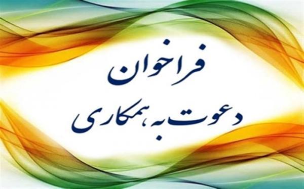 فراخوان دعوت به همکاری مرکز اطلاع رسانی و روابط عمومی آموزش فراخوان دعوت به همکاری مرکز اطلاع رسانی و روابط عمومی آموزش و پرورش
