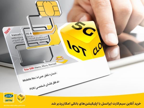 خرید آنلاین سیم کارت ایرانسل با اپلیکیشن های بانکی امکان پذیر شد