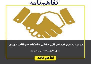 سومین فراخوان شهرداری تبریز برای واگذاری مدیریت پناهاگاه سومین فراخوان شهرداری تبریز برای واگذاری مدیریت پناهاگاه حیوانات شهری منتشر شد