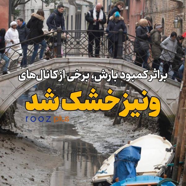 ونیز خشک شد، به دلیل کاهش بارندگی و جزر و مد برخی کانال های ونیز خشک شد، به علت کاهش بارندگی و جزر و مد بعضی کانال های آبی ونیز خشک شد